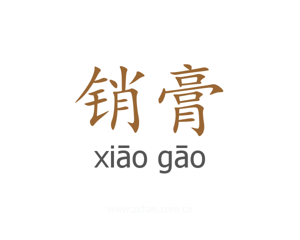 销膏