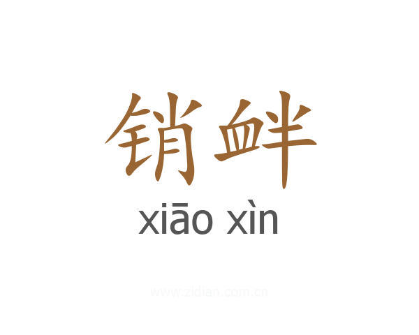 销衅