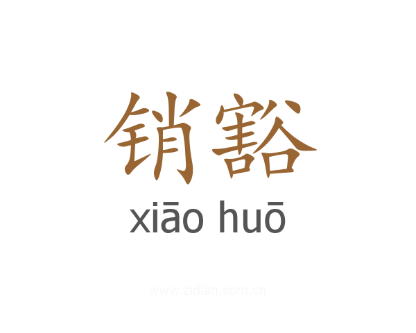 销豁