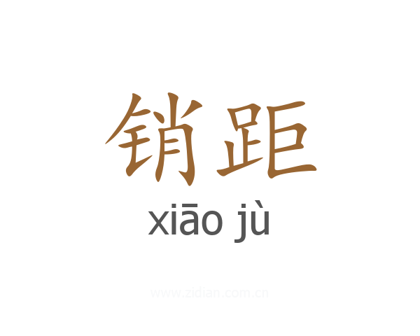 销距