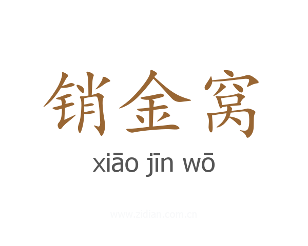 销金窝