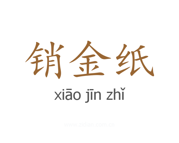 销金纸