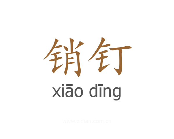 销钉
