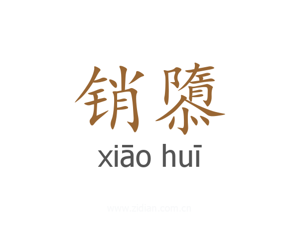 销隳