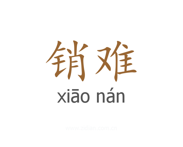 销难
