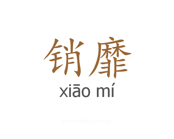 销靡