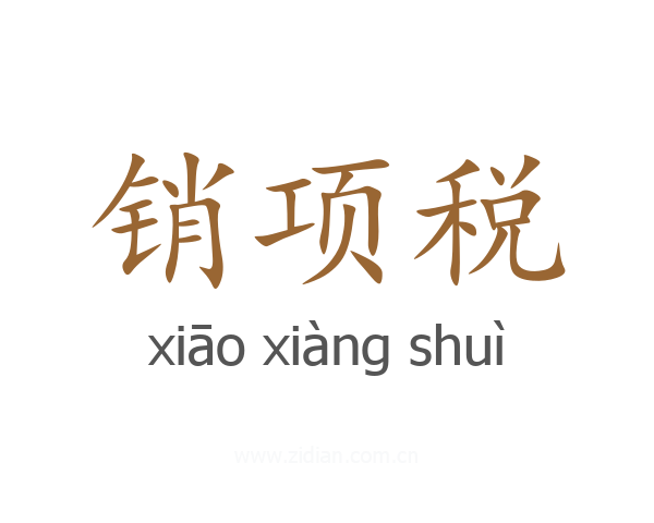 销项税