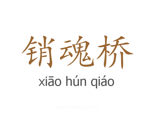 销魂桥