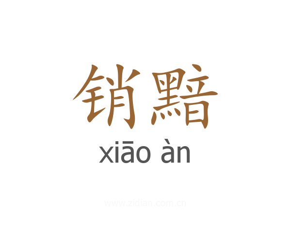 销黯