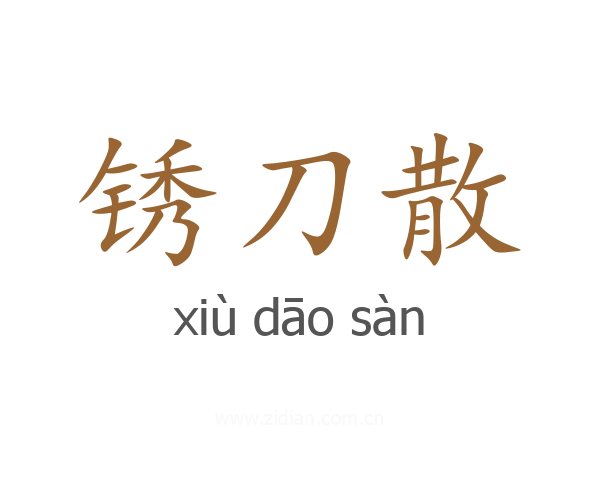锈刀散