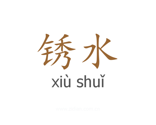 锈水