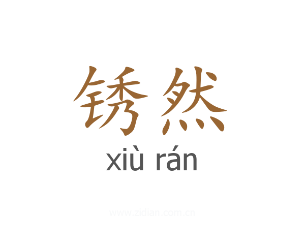 锈然