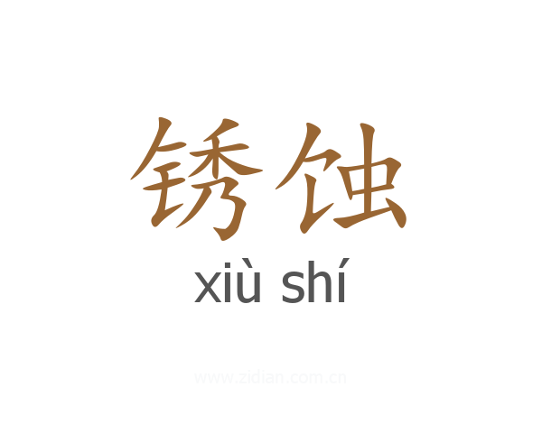 锈蚀