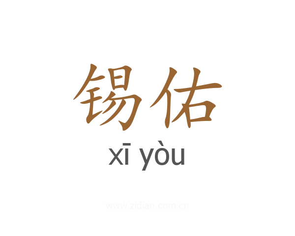 锡佑