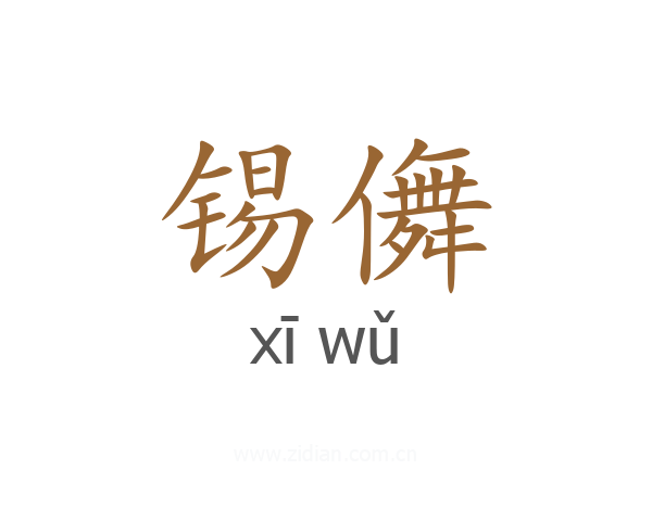 锡儛