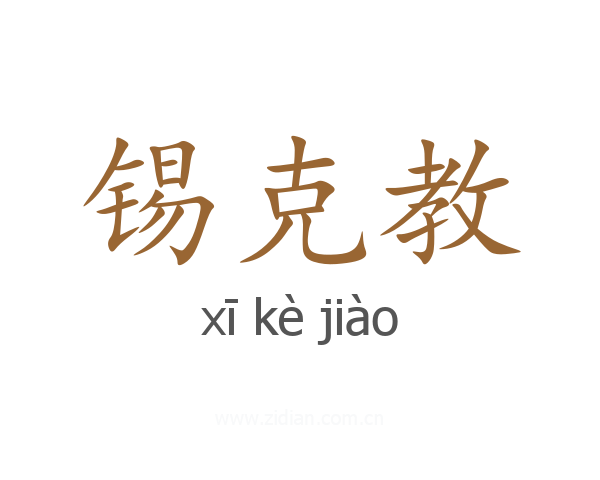 锡克教