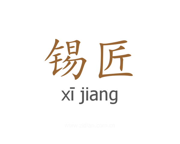 锡匠