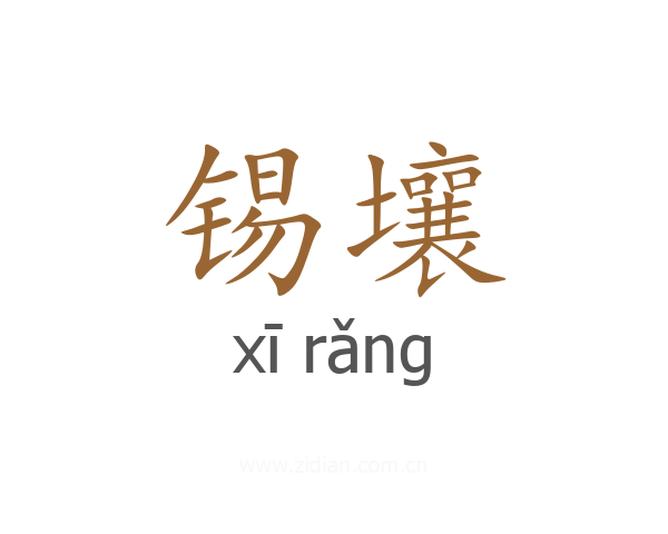 锡壤