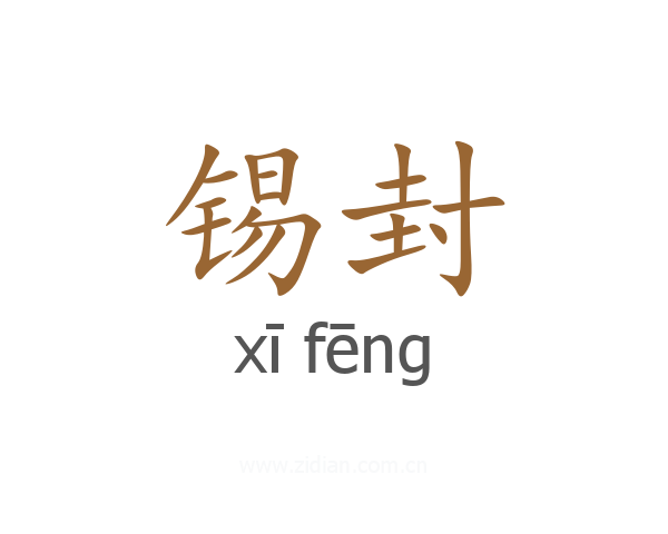 锡封