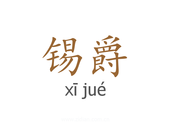 锡爵