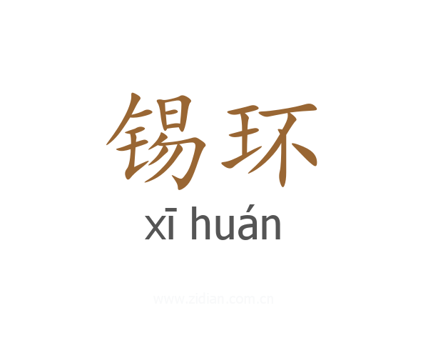 锡环
