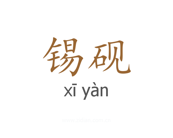 锡砚