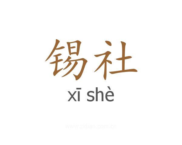 锡社