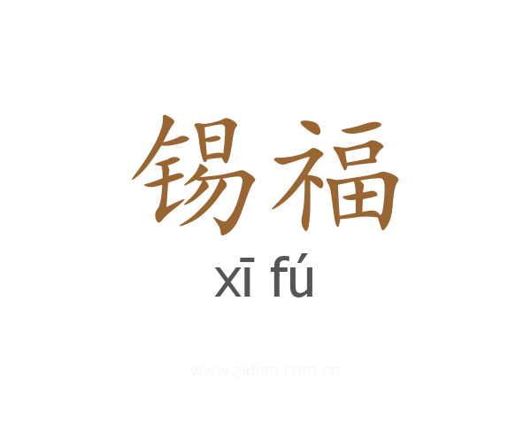 锡福
