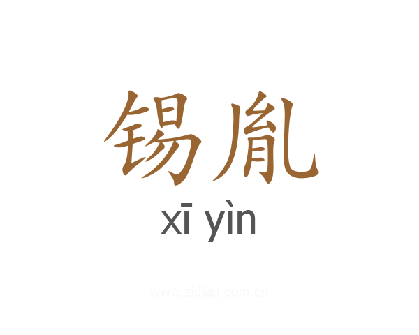 锡胤