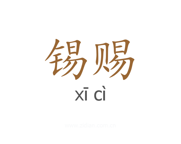 锡赐