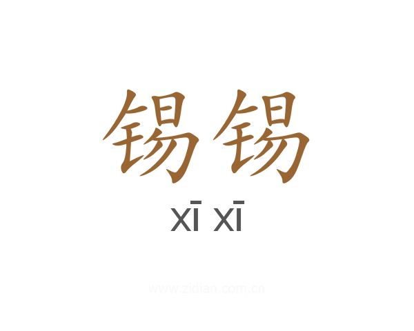 锡锡