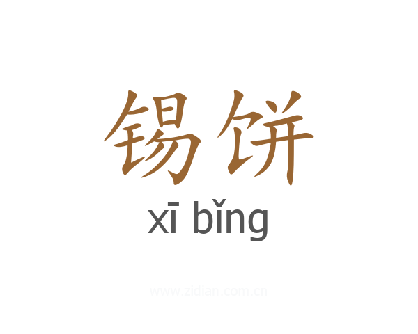 锡饼