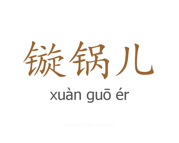 镟锅儿