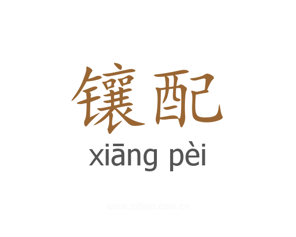 镶配