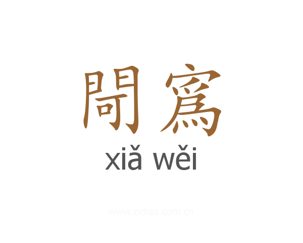 閜寪