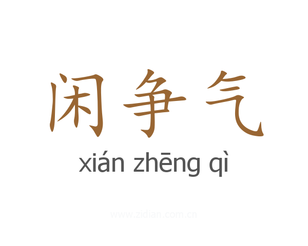 闲争气