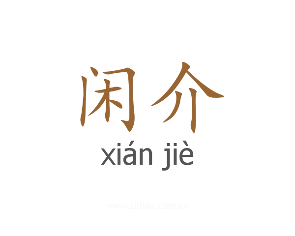 闲介