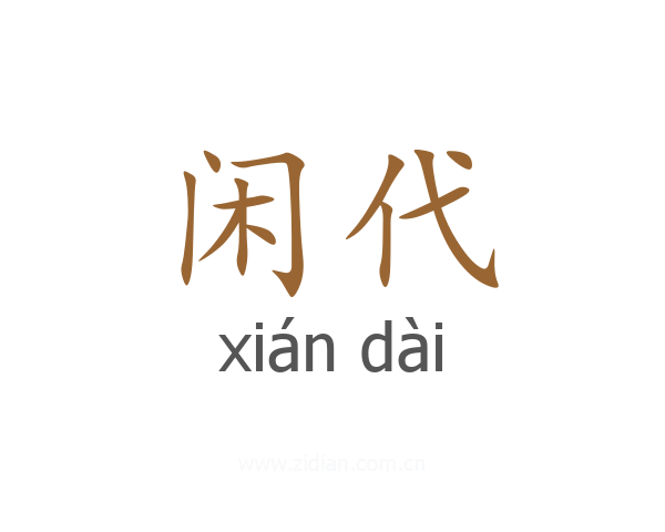 闲代