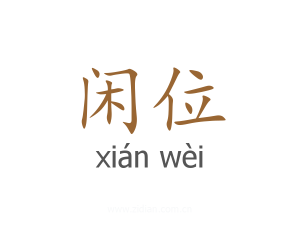 闲位