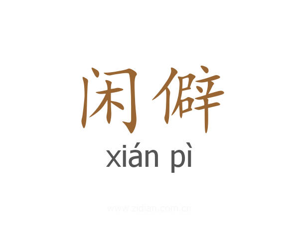 闲僻