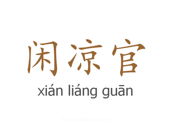 闲凉官
