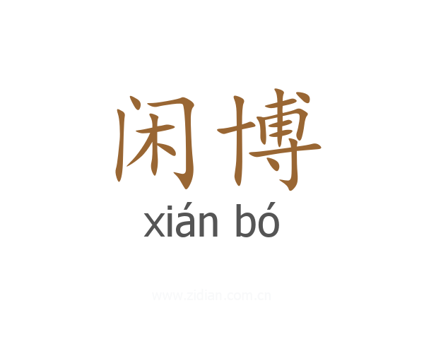 闲博