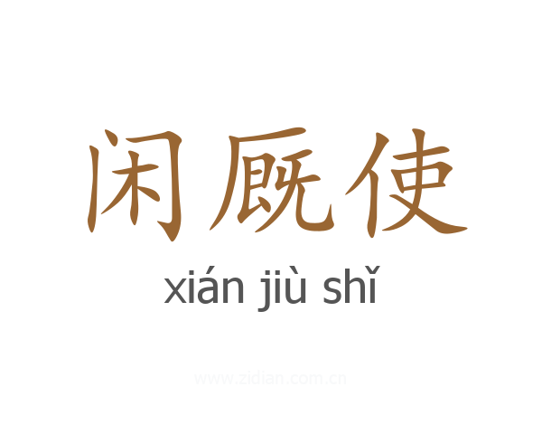 闲厩使