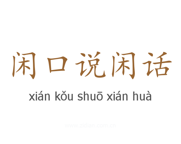 闲口说闲话