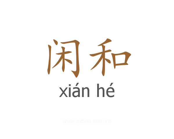 闲和