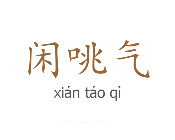 闲咷气
