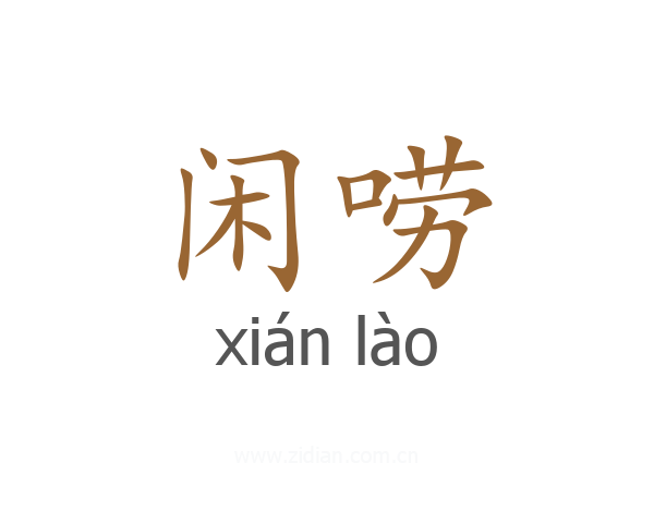 闲唠