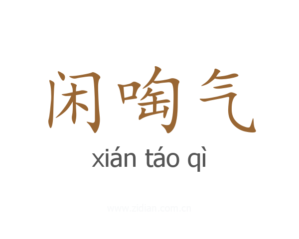 闲啕气