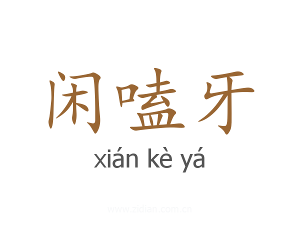 闲嗑牙