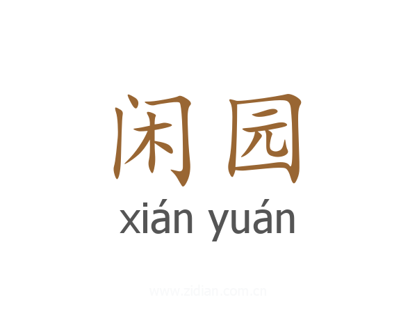 闲园